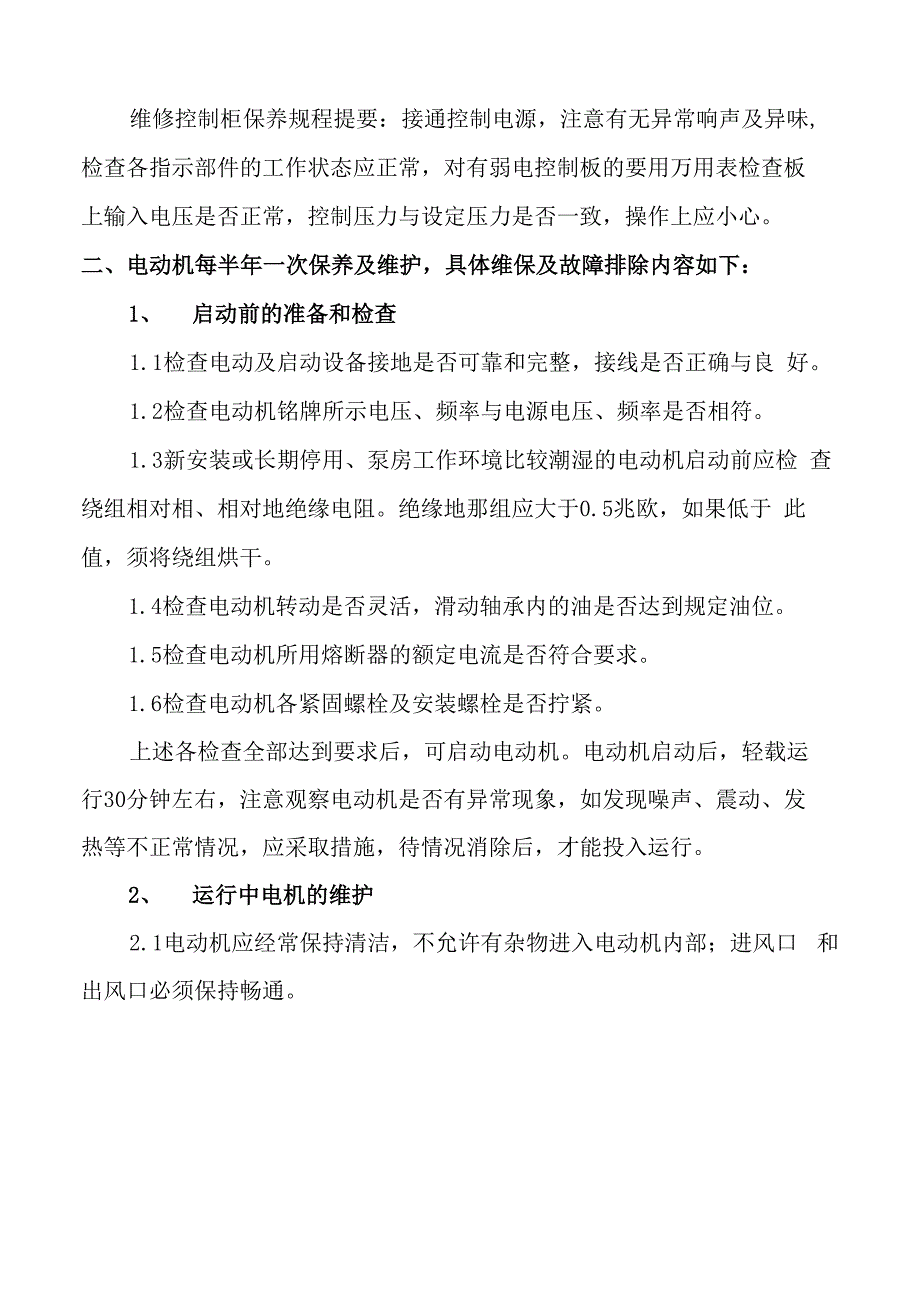 二次供水设备保养保养维护方案_第3页