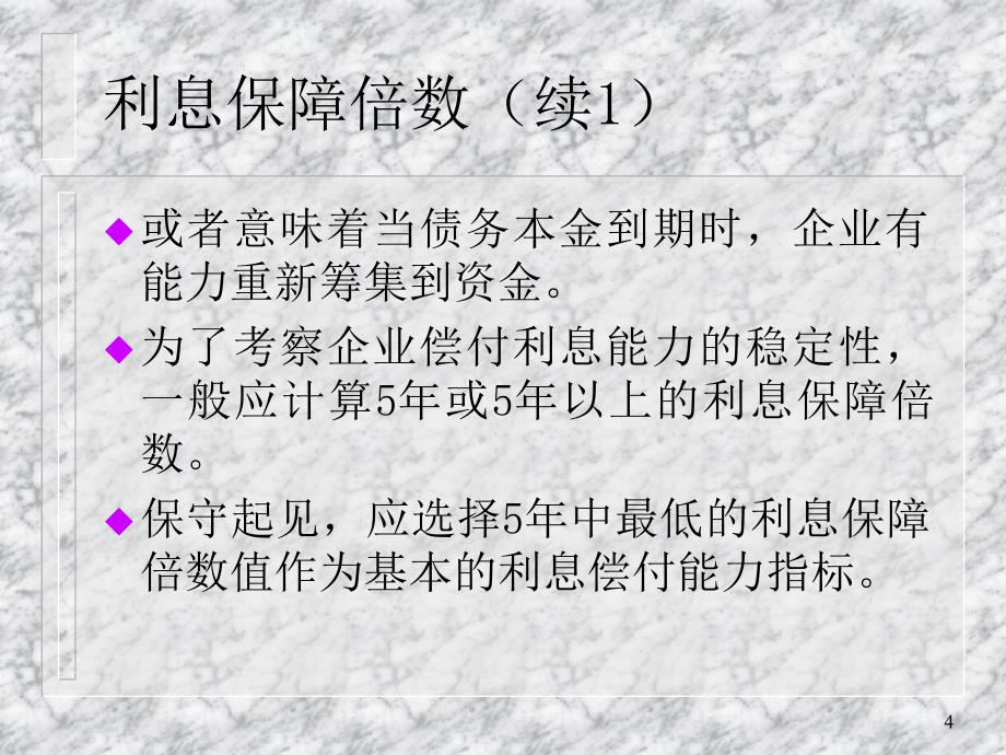 财务报表分析课程讲义-第6章长期偿债能力分析精编版_第4页