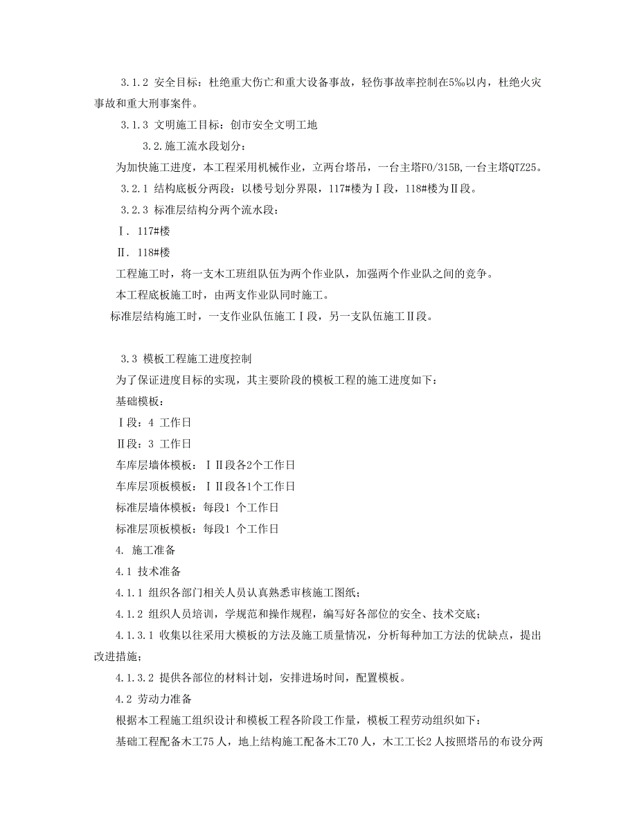 翠洲嘉园117118楼模板施工组织设计_第2页