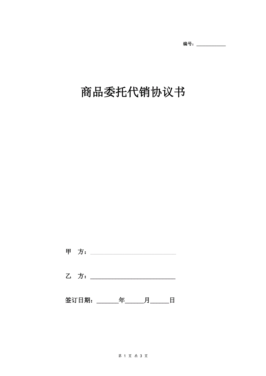 商品委托代销协议书(简洁版)_第1页