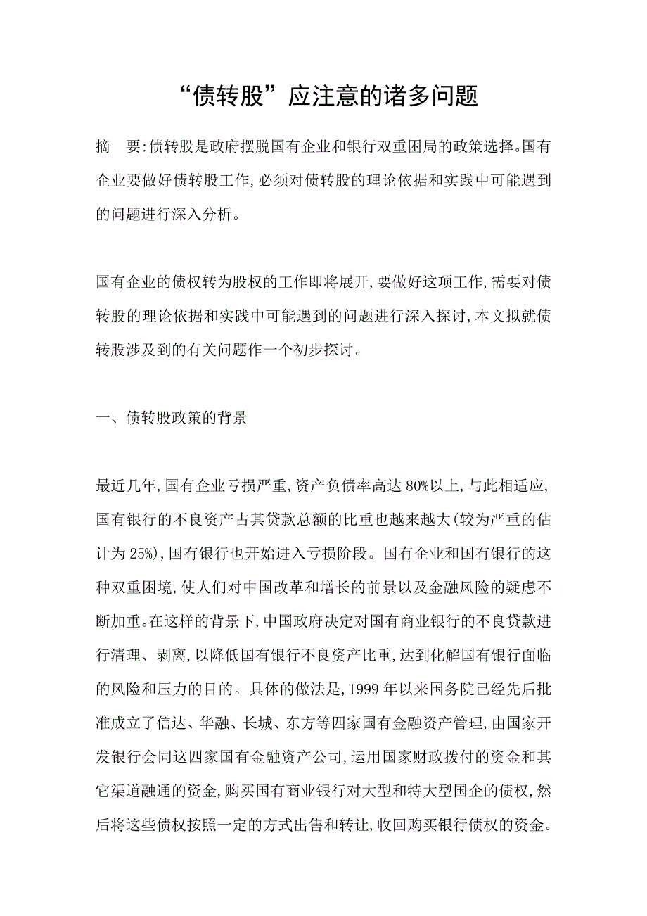 “债转股”应注意的诸多问题_第1页