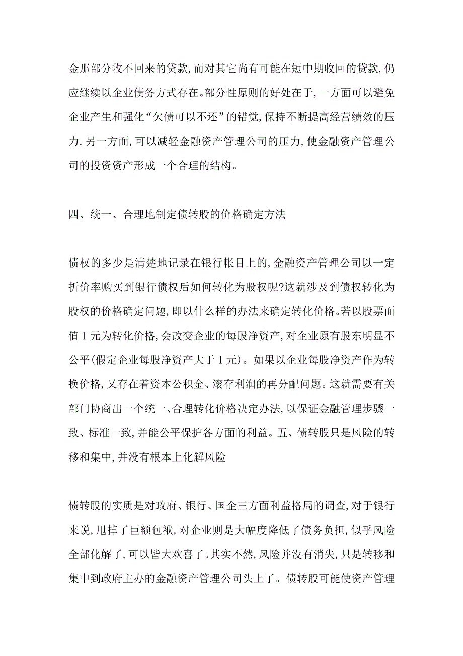 “债转股”应注意的诸多问题_第4页