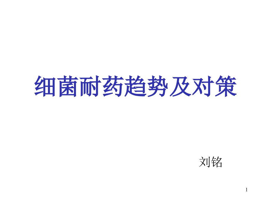 细菌耐药趋势及对策_第1页