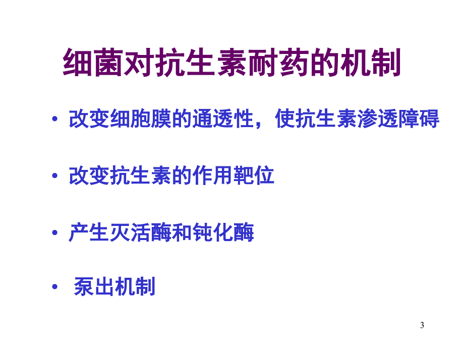 细菌耐药趋势及对策_第3页