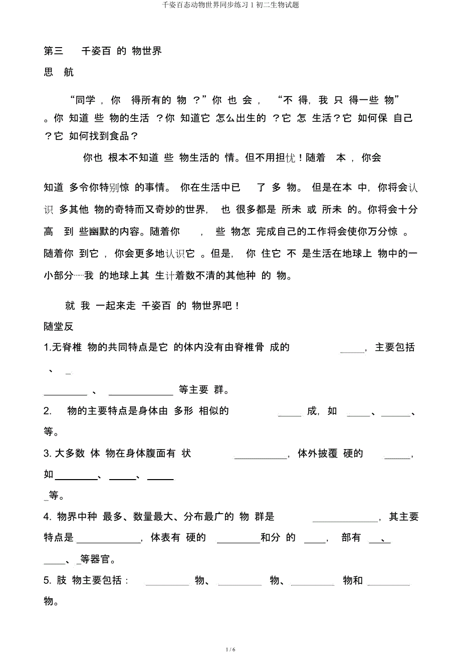 千姿百态动物世界同步练习1初二生物试题.docx_第1页