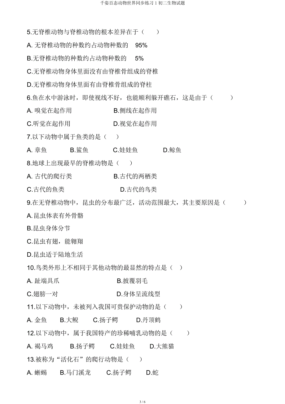 千姿百态动物世界同步练习1初二生物试题.docx_第3页