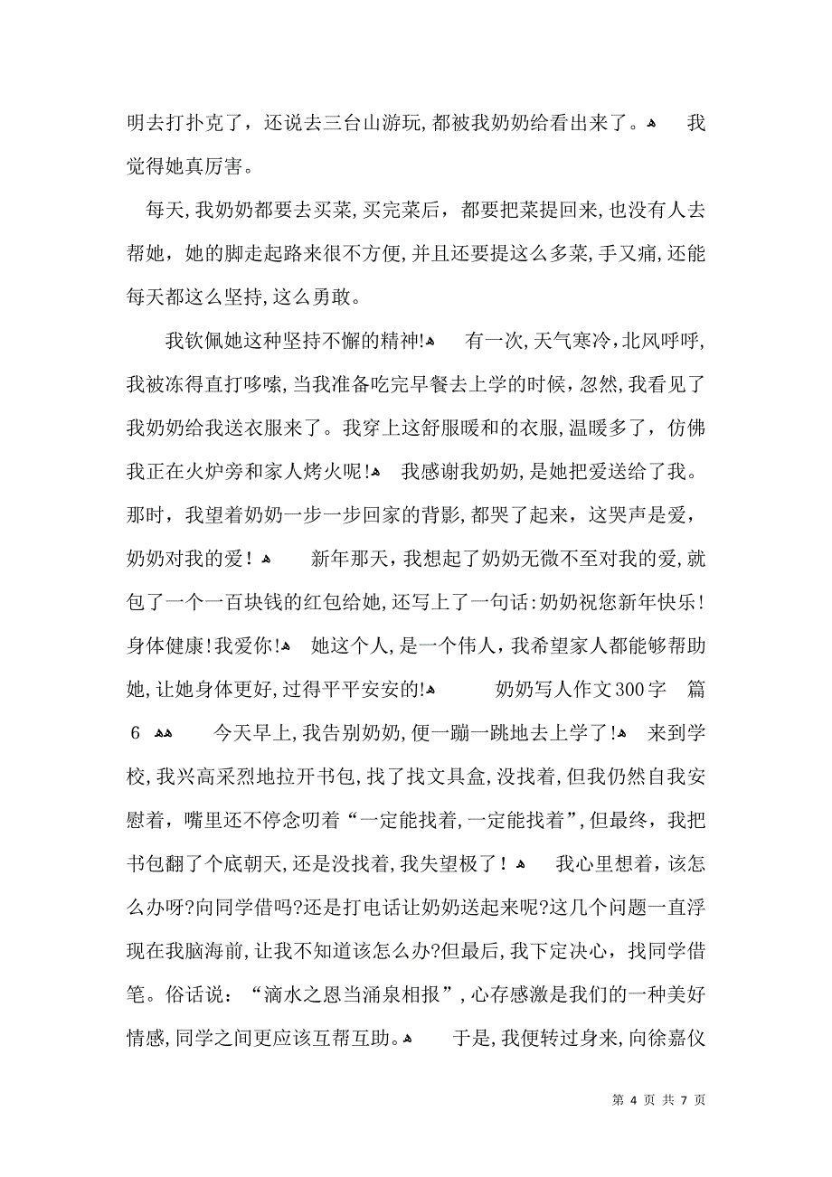 关于奶奶写人作文300字9篇_第4页