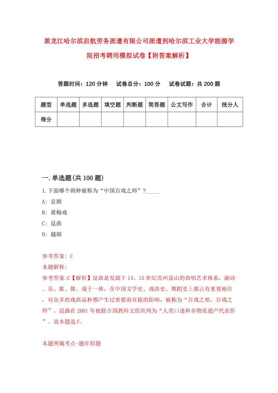 黑龙江哈尔滨启航劳务派遣有限公司派遣到哈尔滨工业大学能源学院招考聘用模拟试卷【附答案解析】（第1卷）_第1页