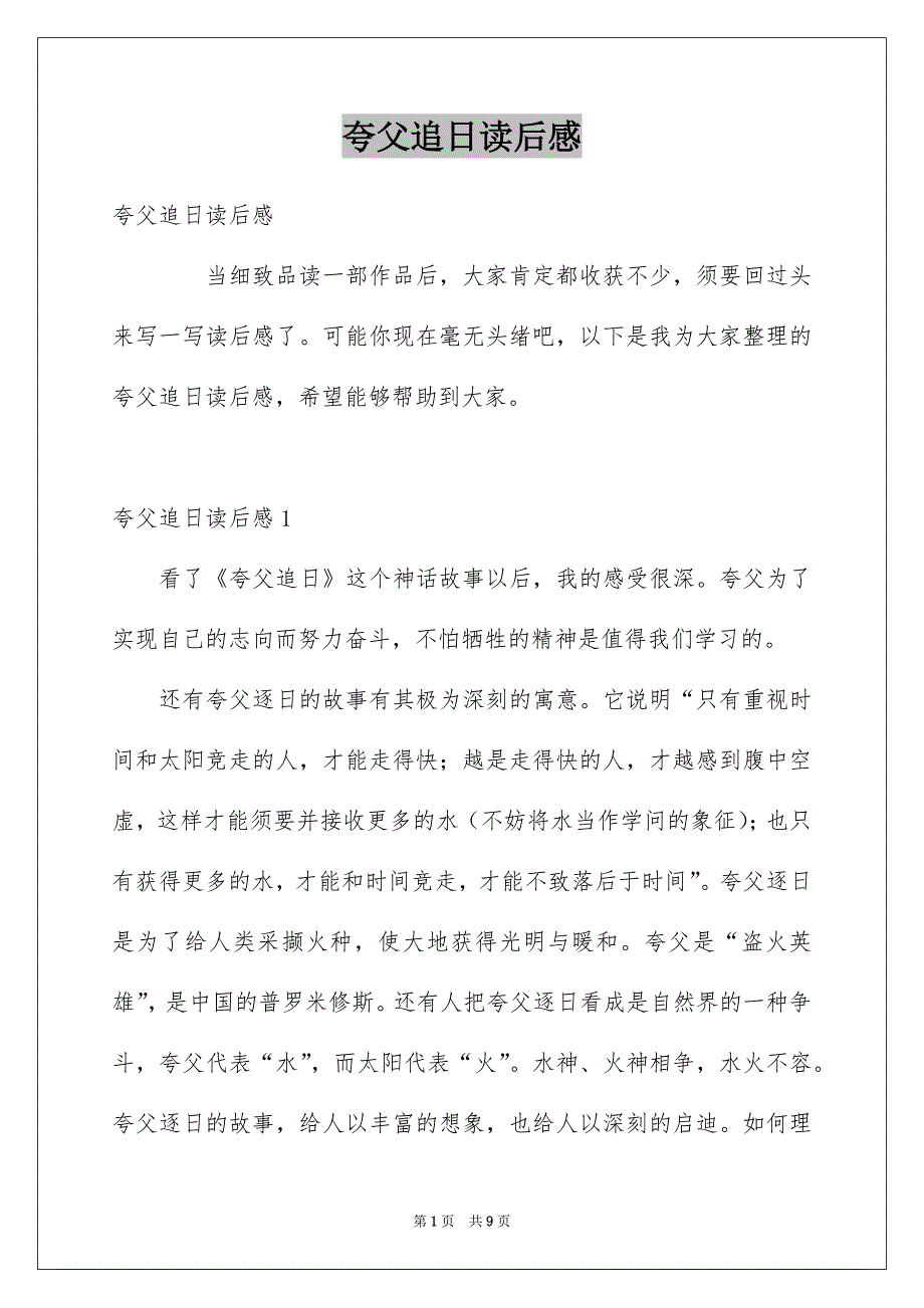 夸父追日读后感_第1页