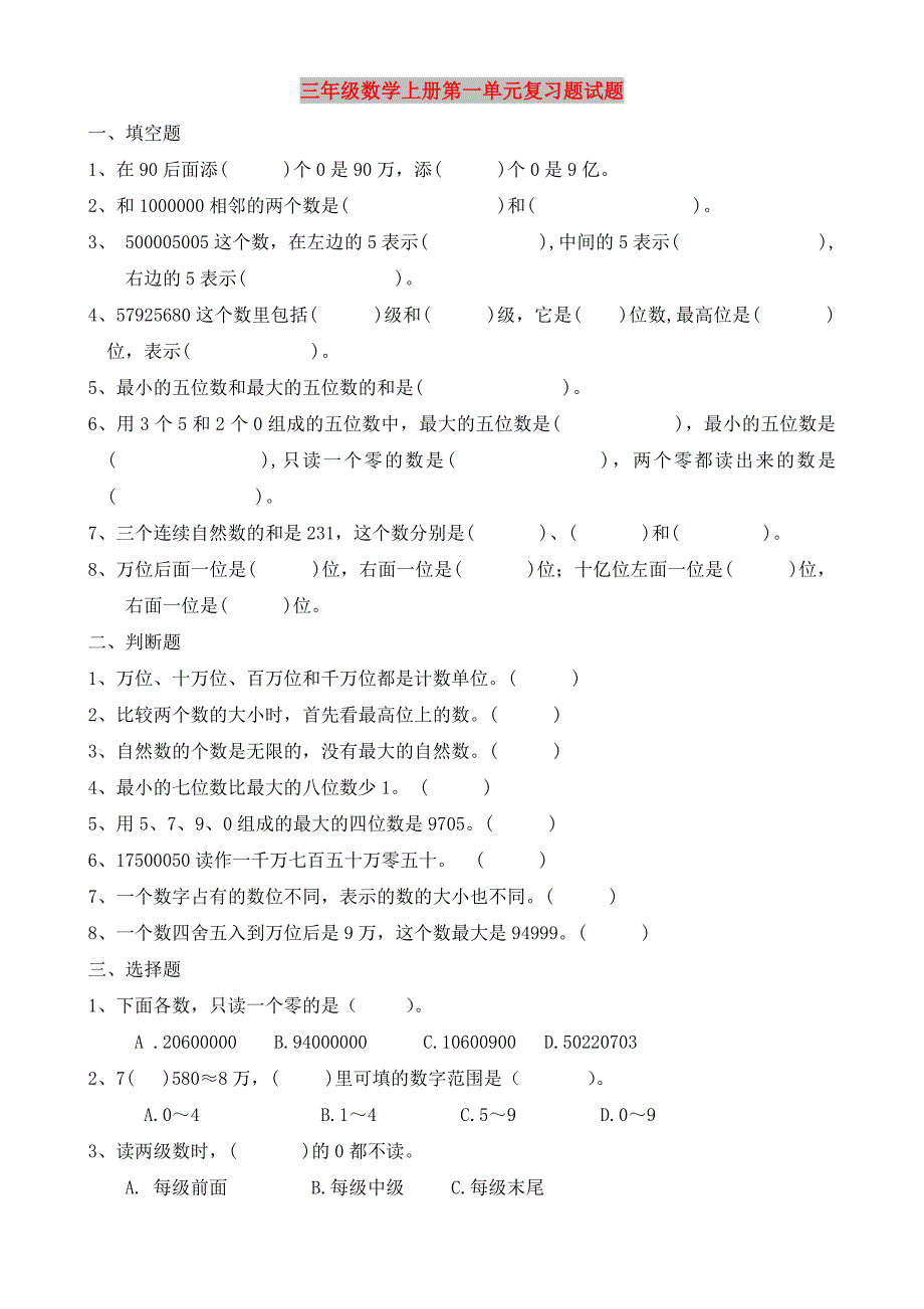 三年级数学上册第一单元复习题试题_第1页