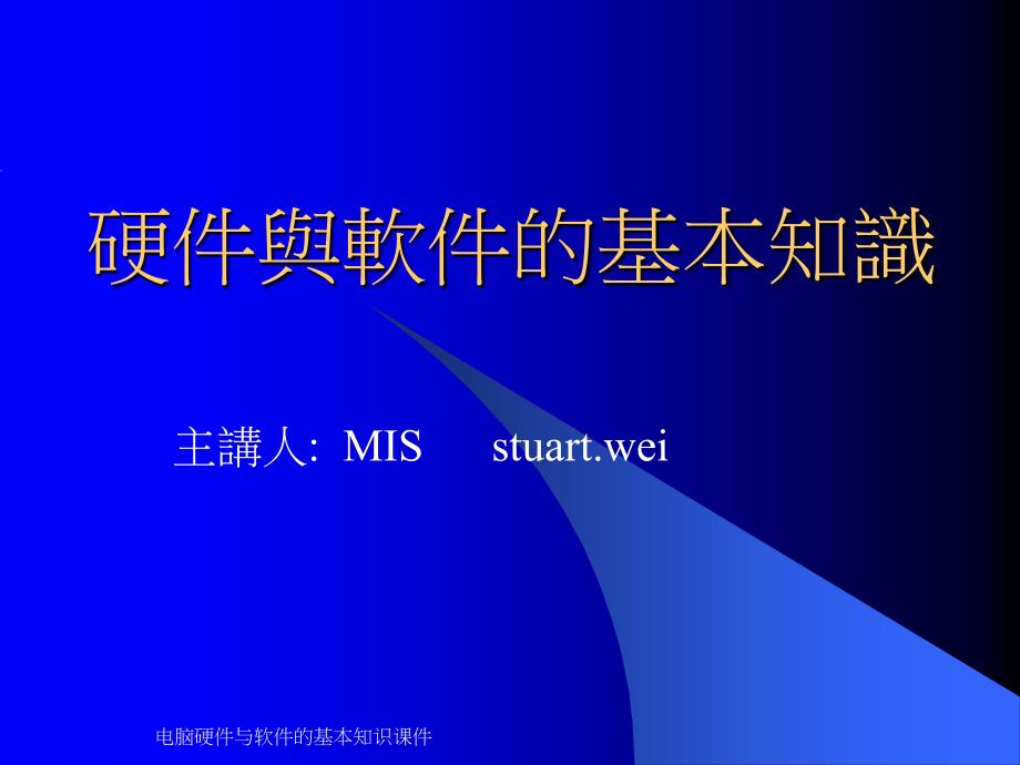 电脑硬件与软件的基本知识课件_第1页