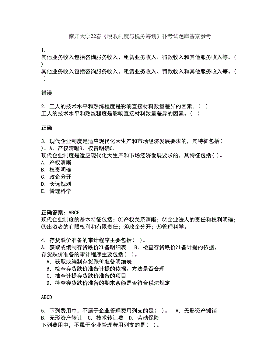 南开大学22春《税收制度与税务筹划》补考试题库答案参考30_第1页