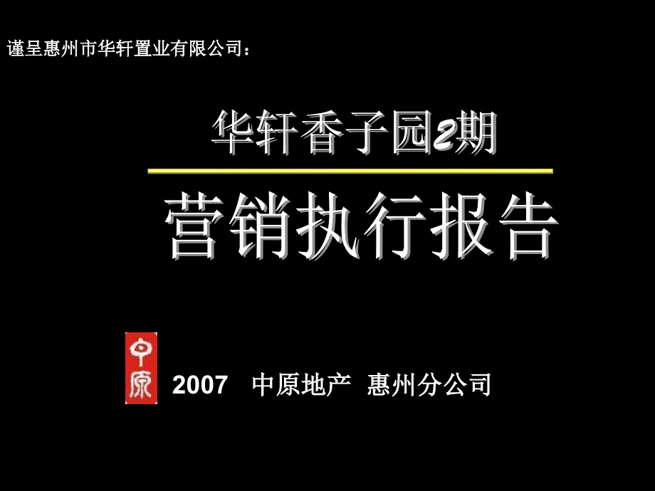 华轩香子园2期营销执行报告_第1页