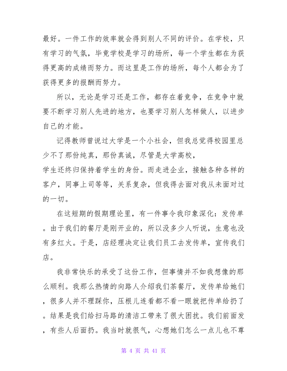 7月通用大学生社会实践报告范文8.doc_第4页