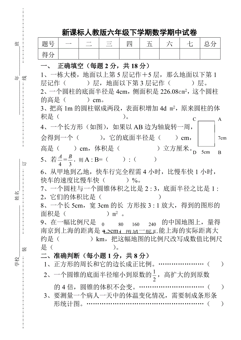 六年级期中数学试卷下.doc_第1页