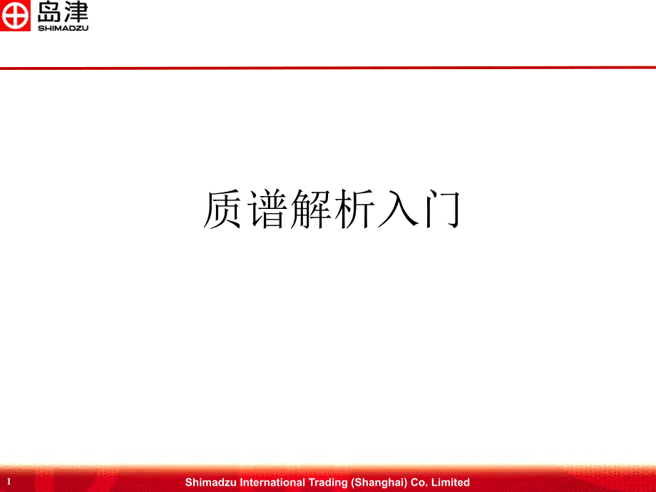 质谱解析入门基本规律_第1页