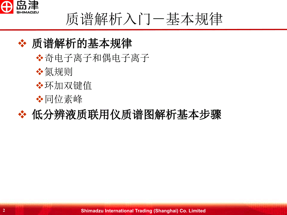 质谱解析入门基本规律_第2页