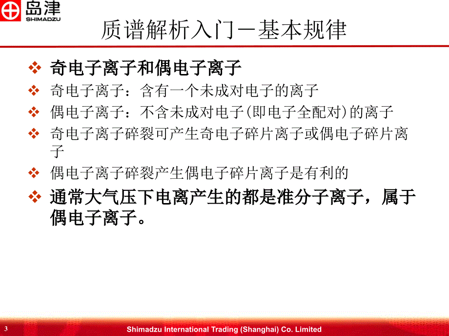 质谱解析入门基本规律_第3页