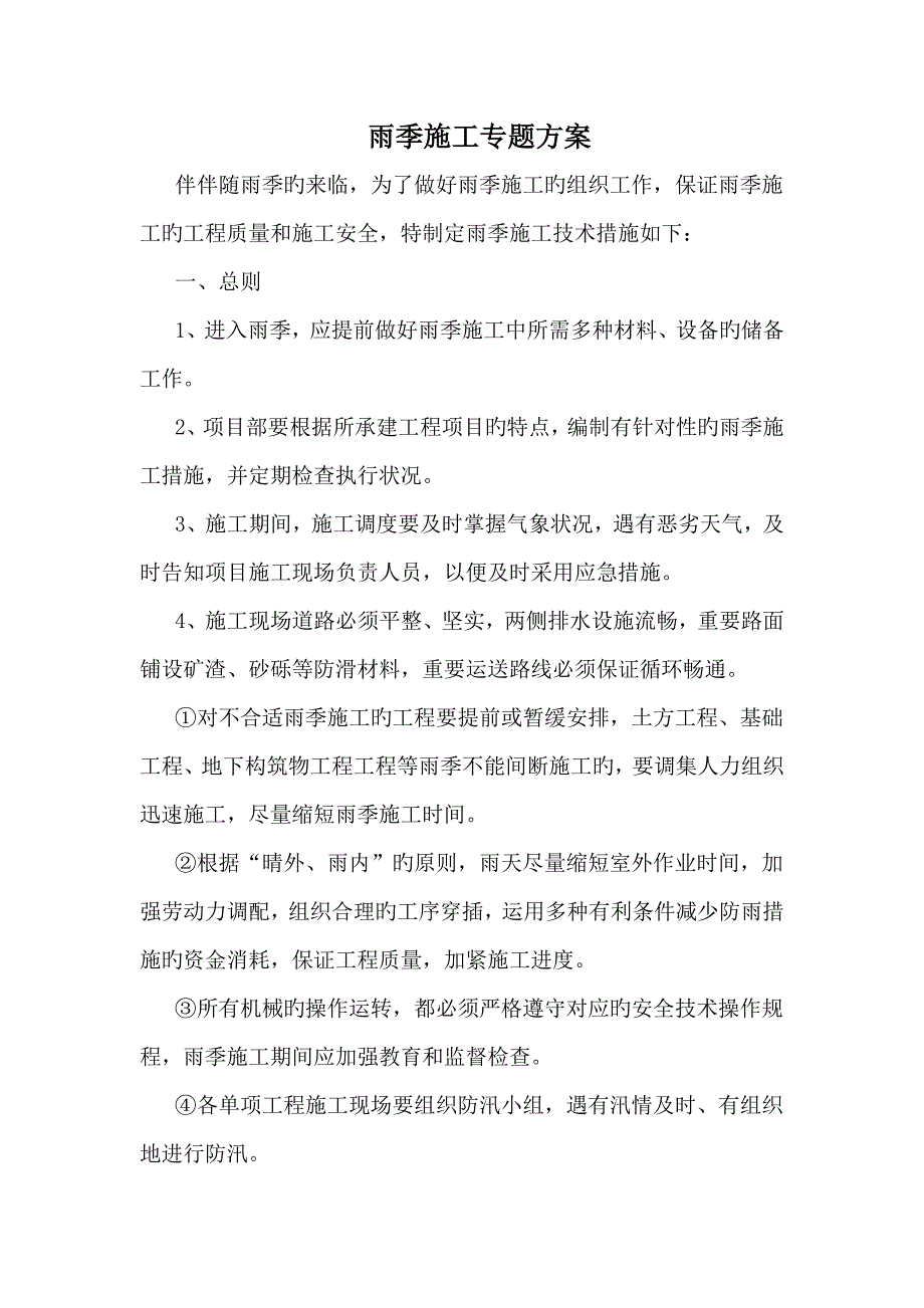 水利工程雨季施工专项方案_第1页