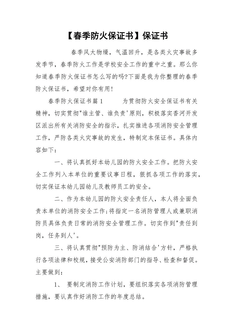 【春季防火保证书】保证书.docx_第1页