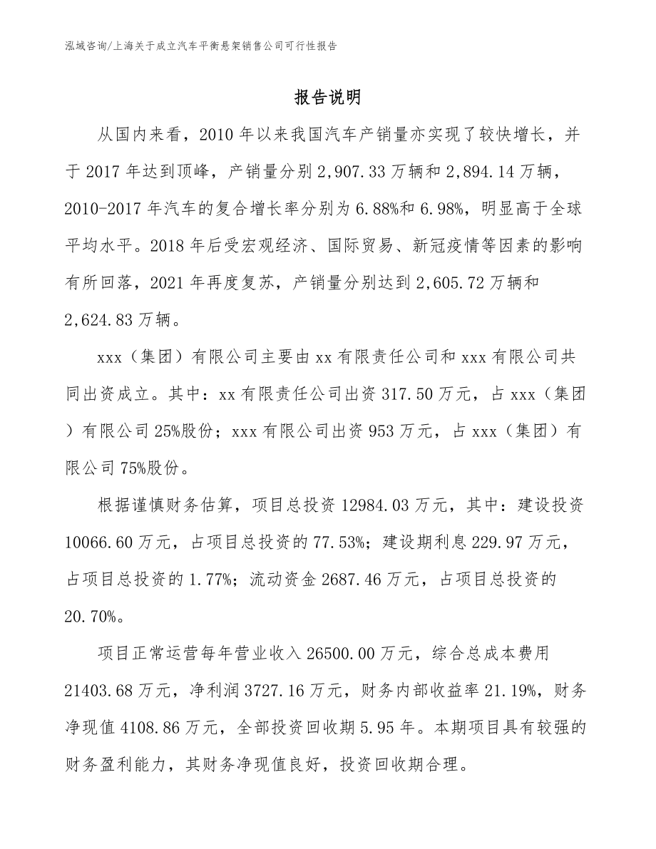 上海关于成立汽车平衡悬架销售公司可行性报告【模板范本】_第2页