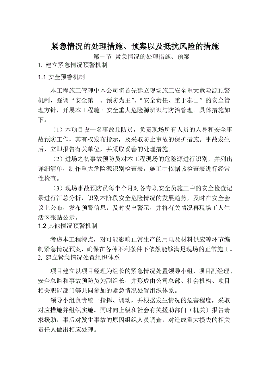 紧急情况的处理措施、预案以及抵抗风险的措施_第1页