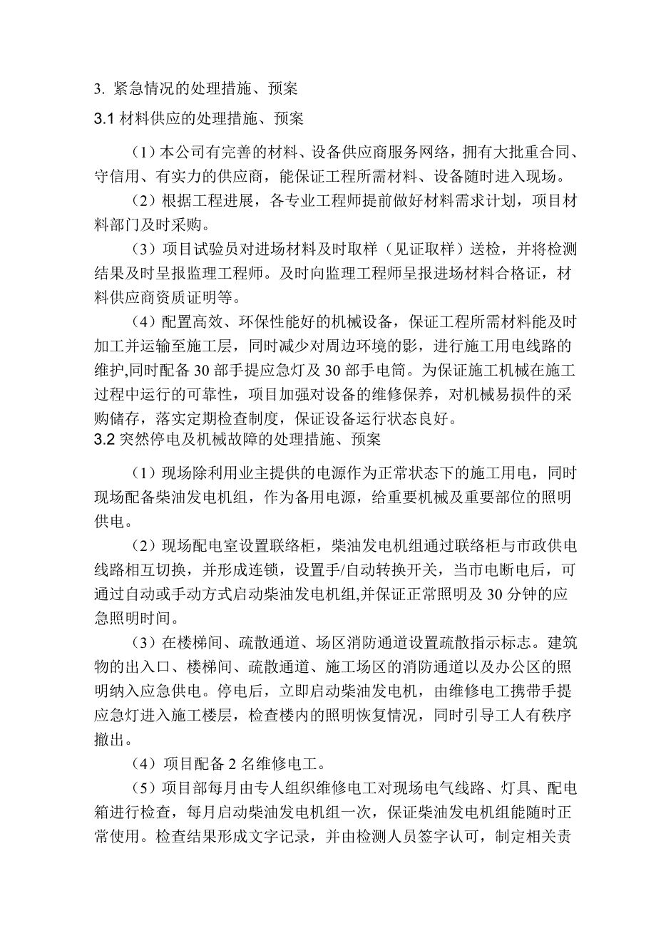 紧急情况的处理措施、预案以及抵抗风险的措施_第2页