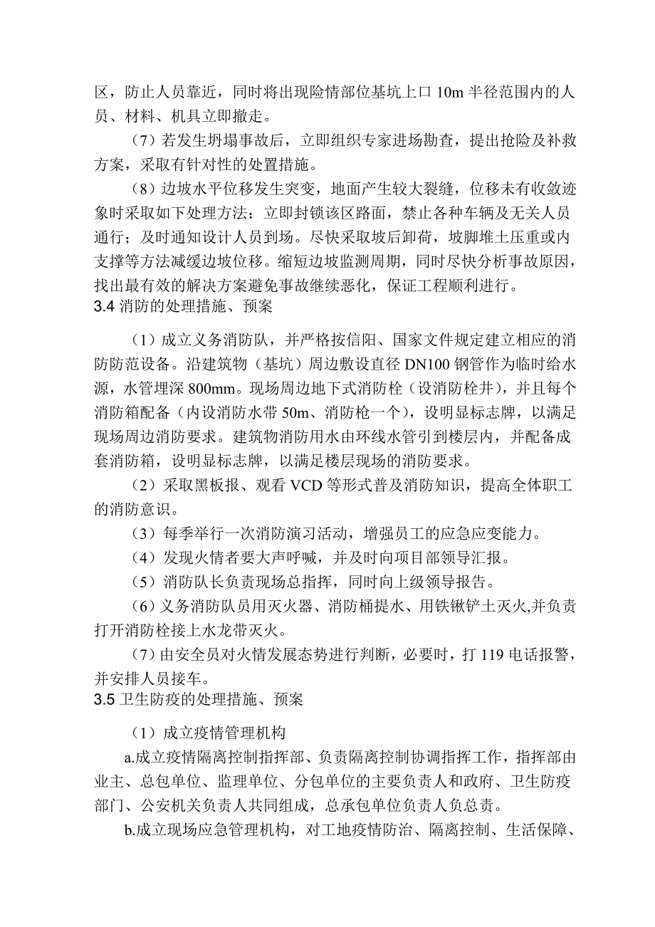 紧急情况的处理措施、预案以及抵抗风险的措施_第4页