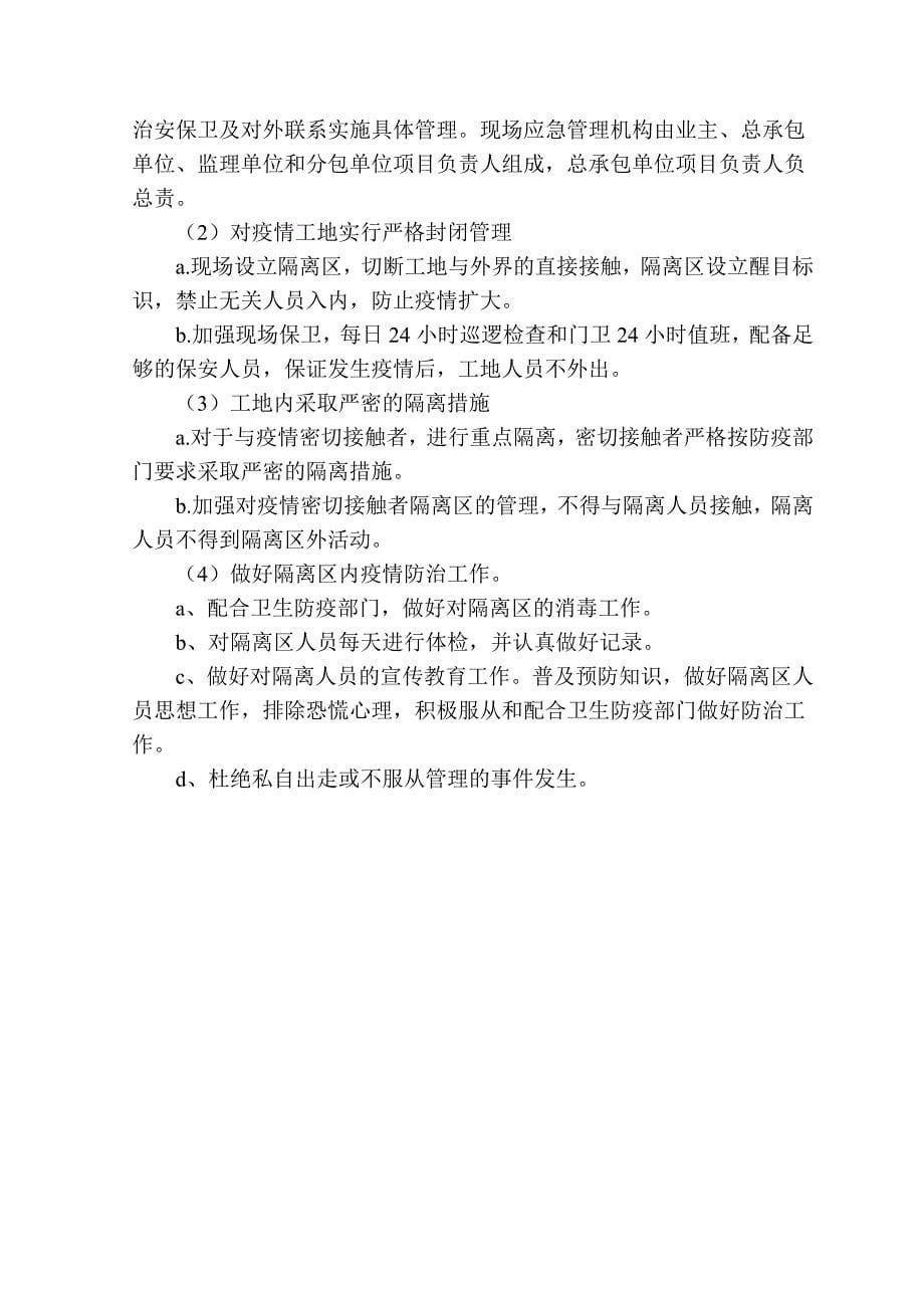 紧急情况的处理措施、预案以及抵抗风险的措施_第5页