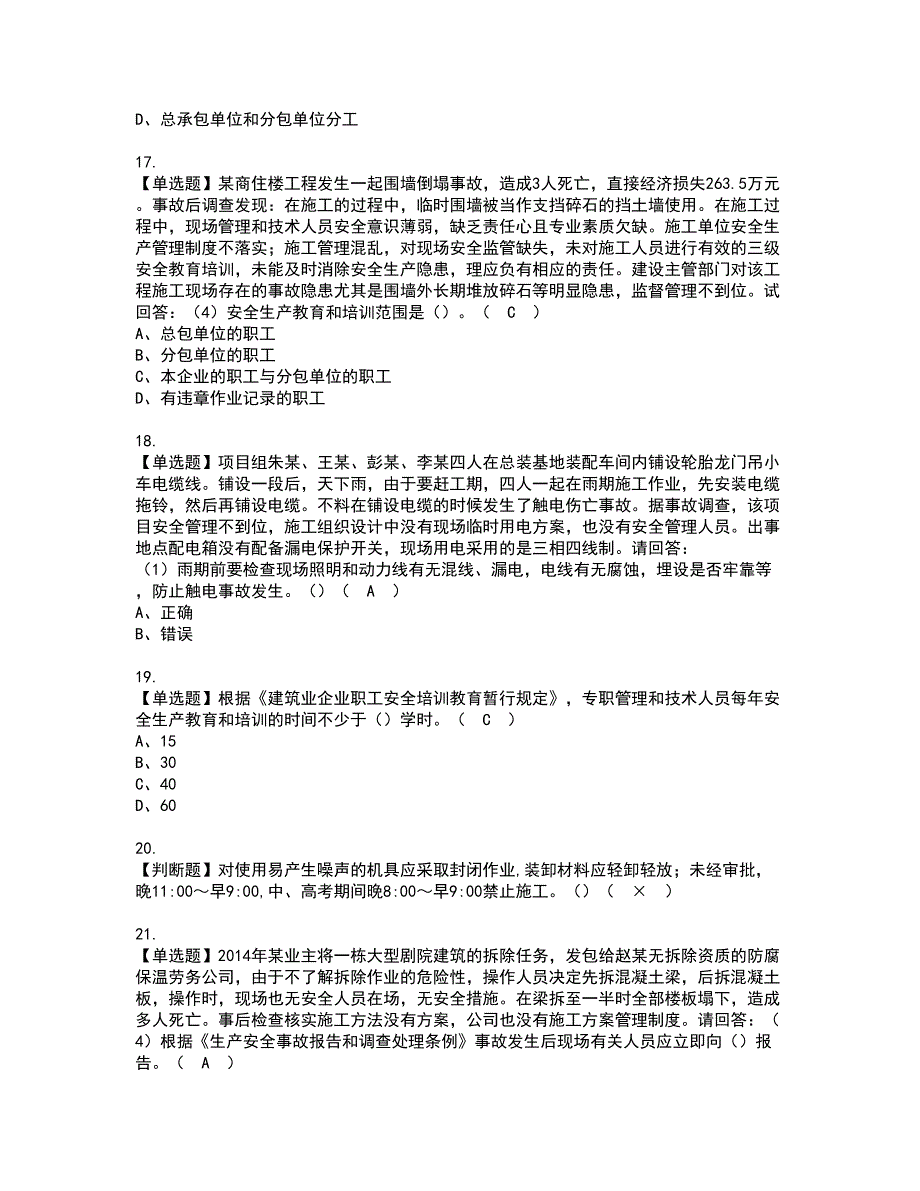 2022年广东省安全员C证（专职安全生产管理人员）资格证书考试内容及考试题库含答案25_第4页