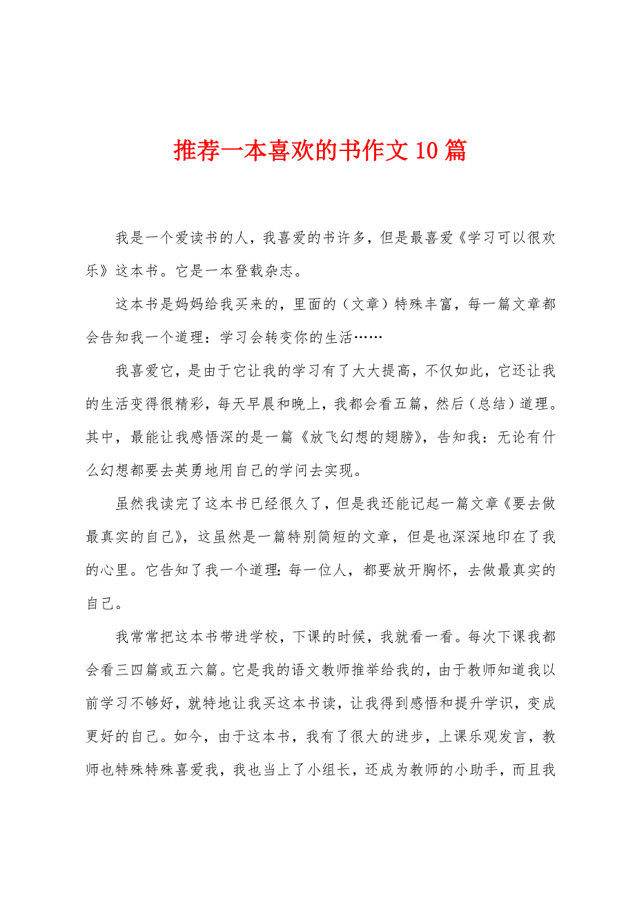 推荐一本喜欢的书作文10篇.docx_第1页