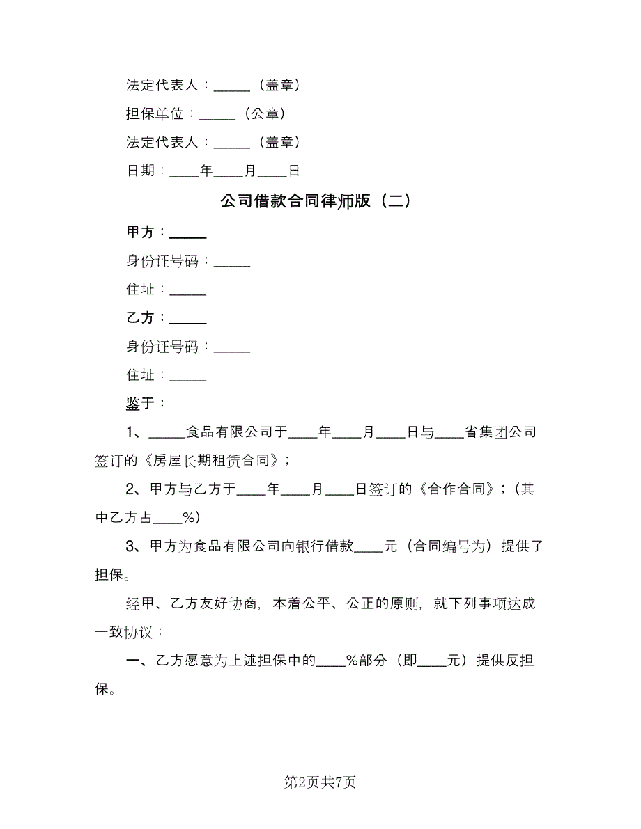 公司借款合同律师版（3篇）.doc_第2页