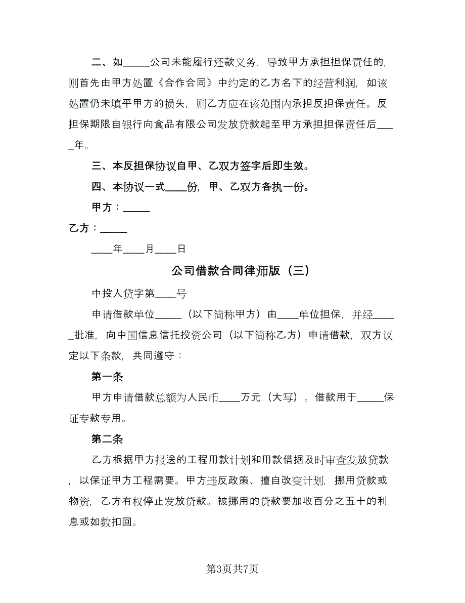 公司借款合同律师版（3篇）.doc_第3页