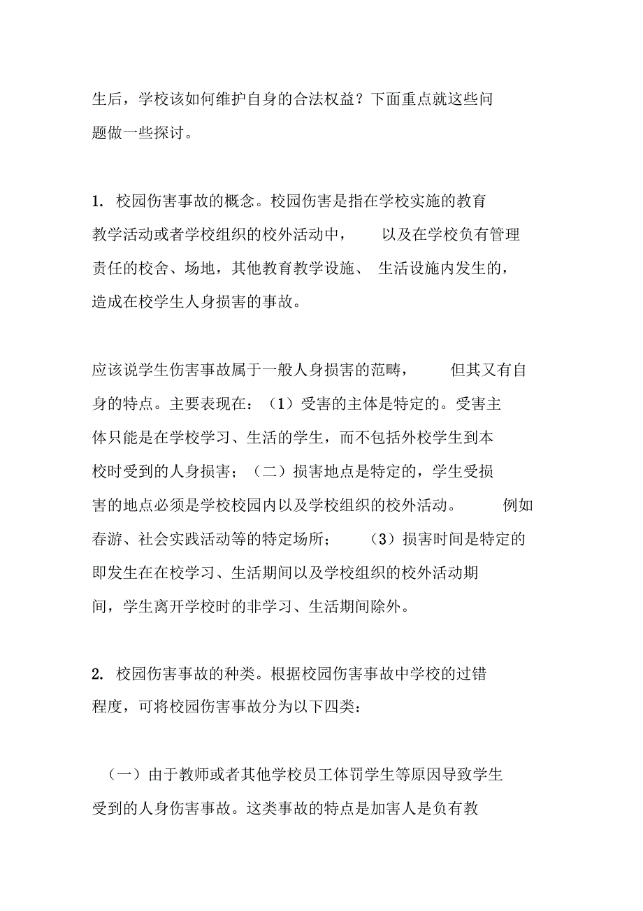 构建和谐校园讲座稿_第4页