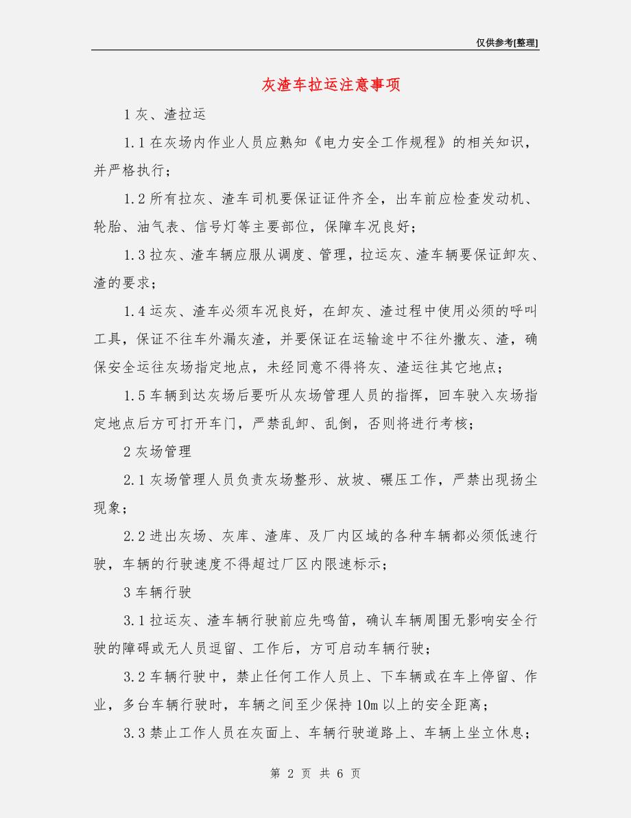 灰渣车拉运注意事项.doc_第2页