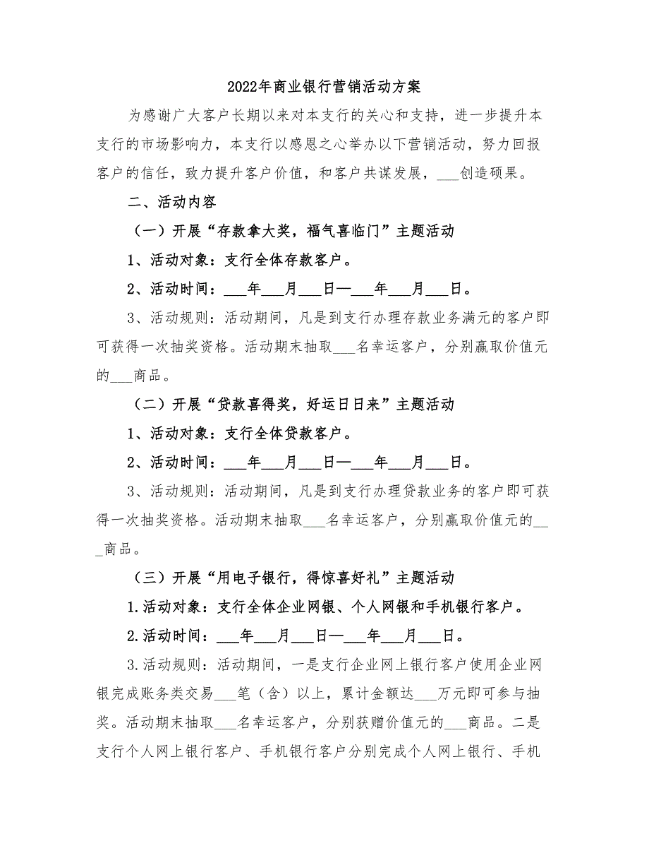 2022年商业银行营销活动方案_第1页