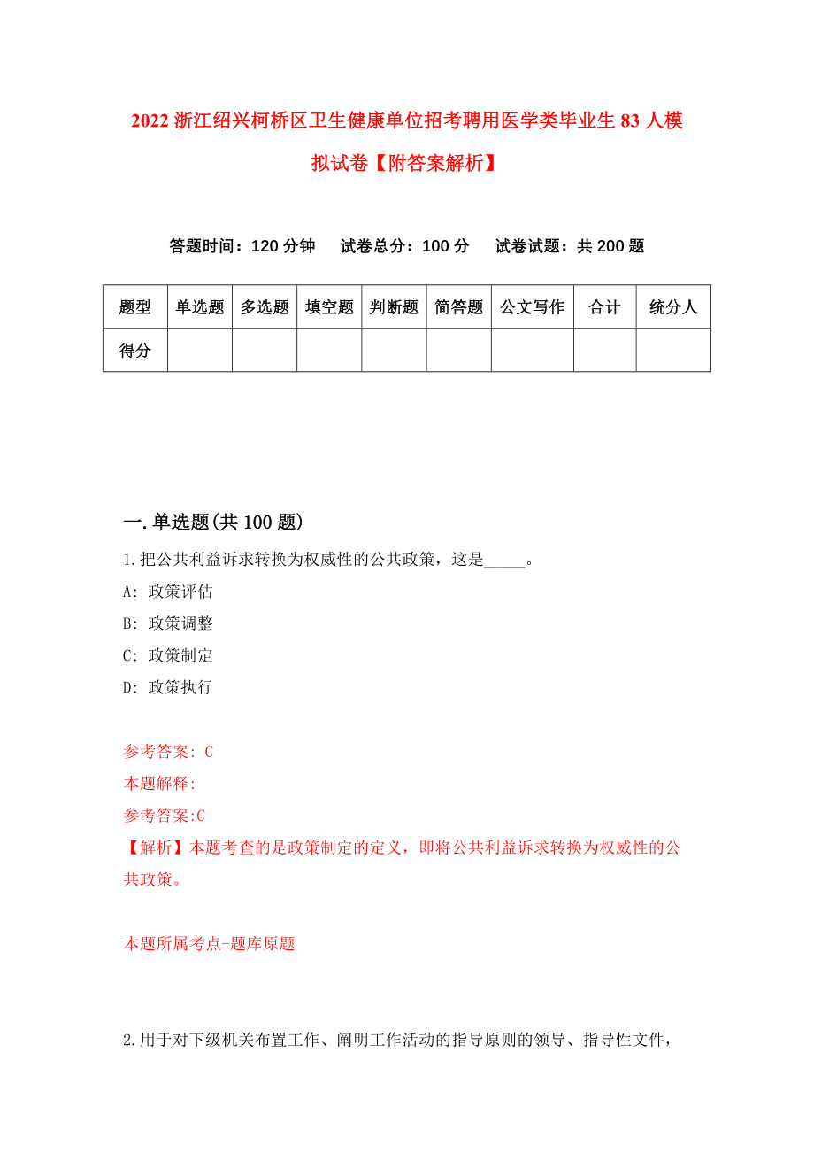 2022浙江绍兴柯桥区卫生健康单位招考聘用医学类毕业生83人模拟试卷【附答案解析】（第3版）_第1页