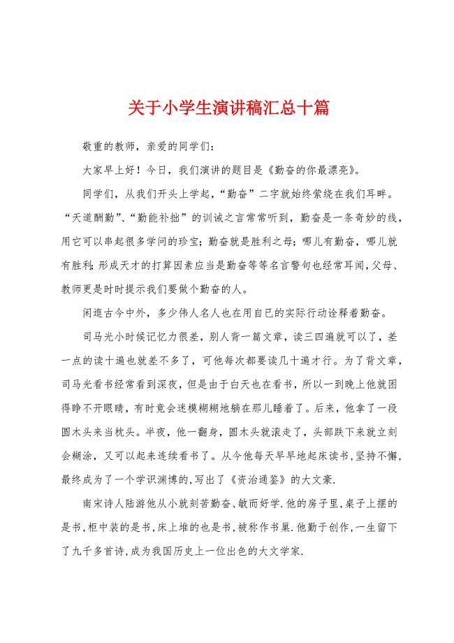 关于小学生演讲稿汇总十篇.docx