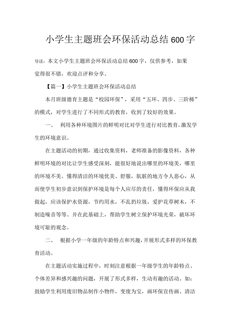 小学生主题班会环保活动总结600字_第1页