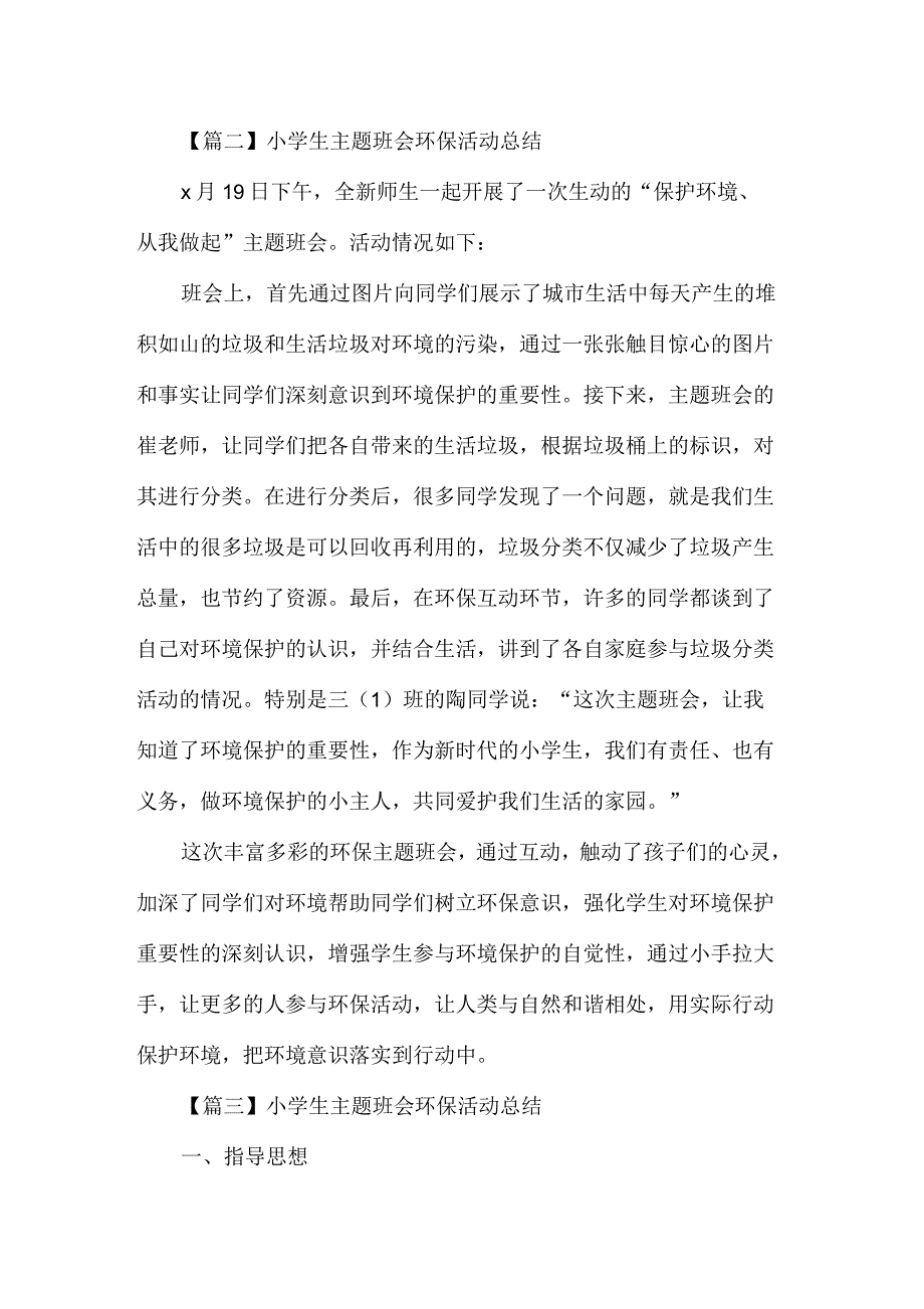 小学生主题班会环保活动总结600字_第3页