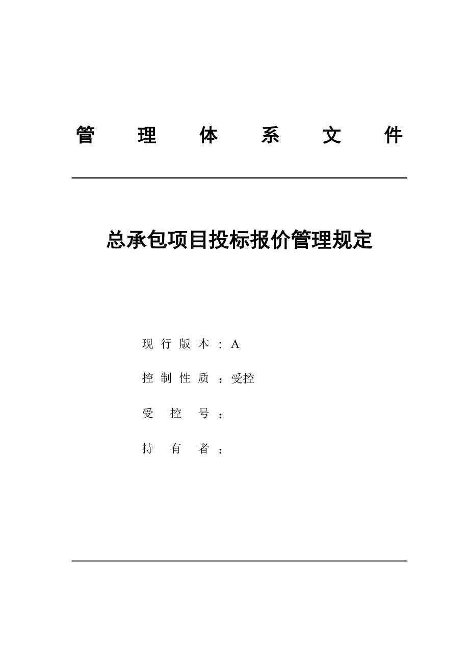 工程总承包项目投标报价管理规定.doc_第1页