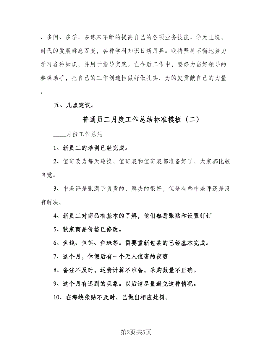 普通员工月度工作总结标准模板（3篇）.doc_第2页