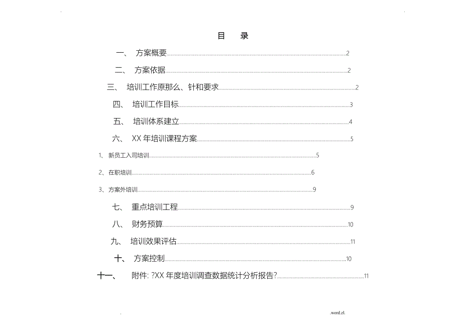 公司年度培训工作计划总结总结)_第2页