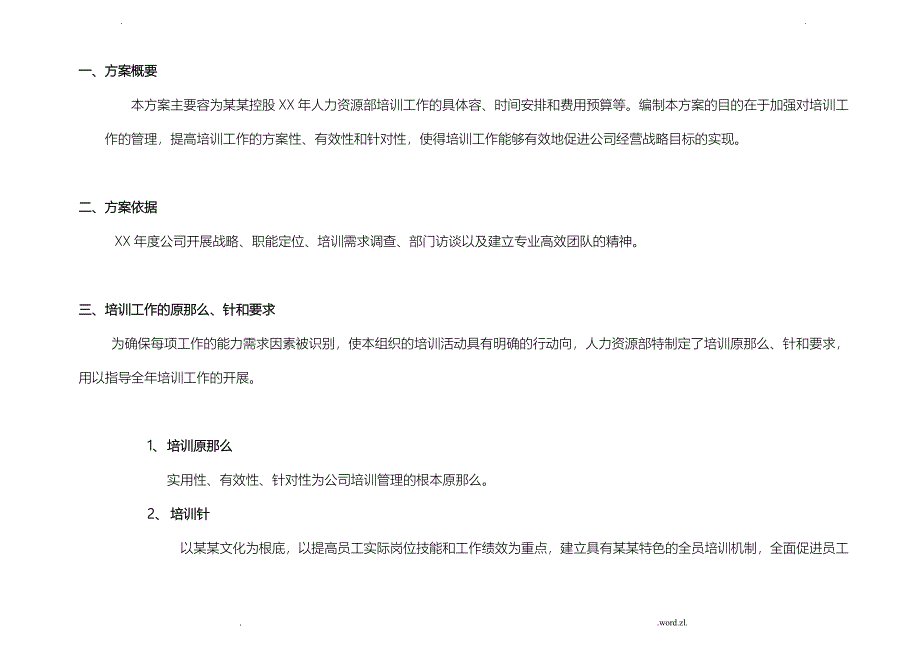 公司年度培训工作计划总结总结)_第3页