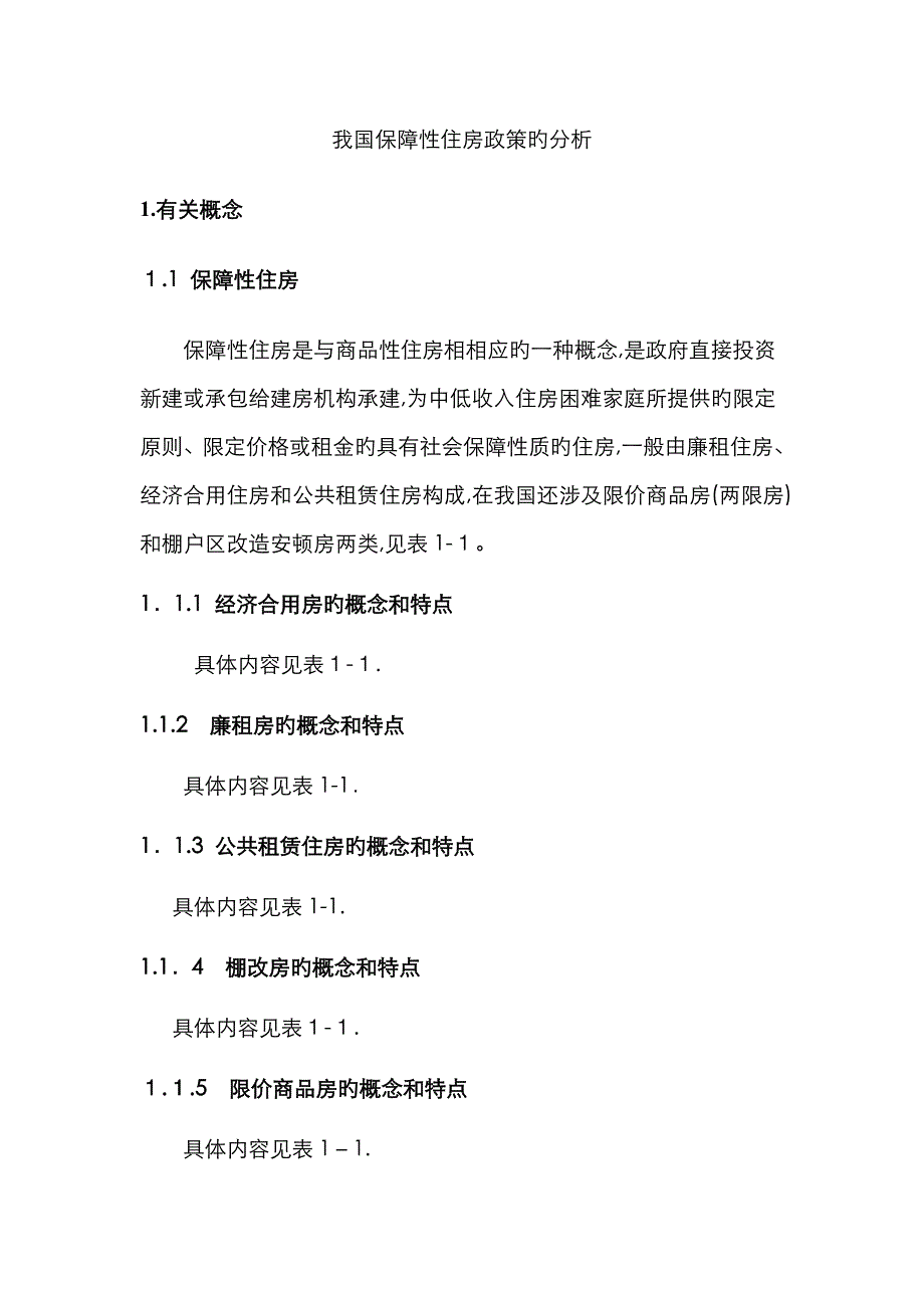 我国保障性住房政策的分析1116_第4页