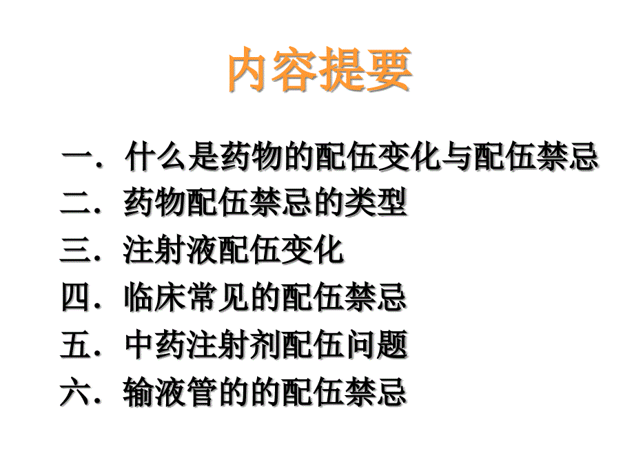 临床用药配伍禁忌课件_2_第2页