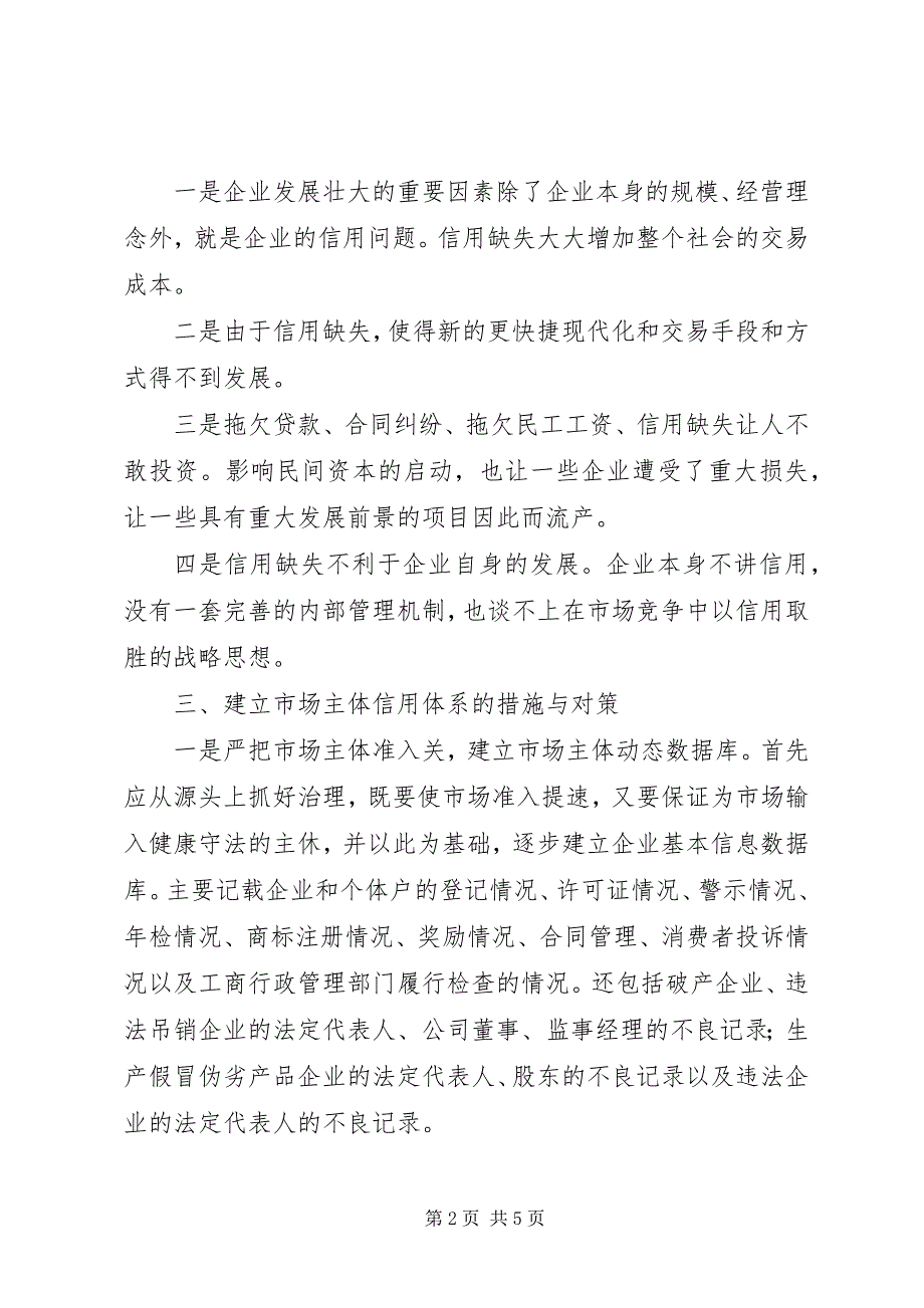 2023年对推进市场主体诚信体系建设的思考.docx_第2页