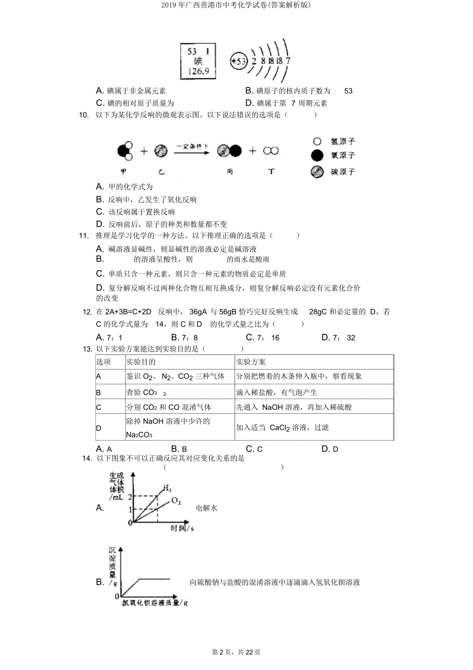 广西贵港市中考化学试卷(解析).doc_第2页