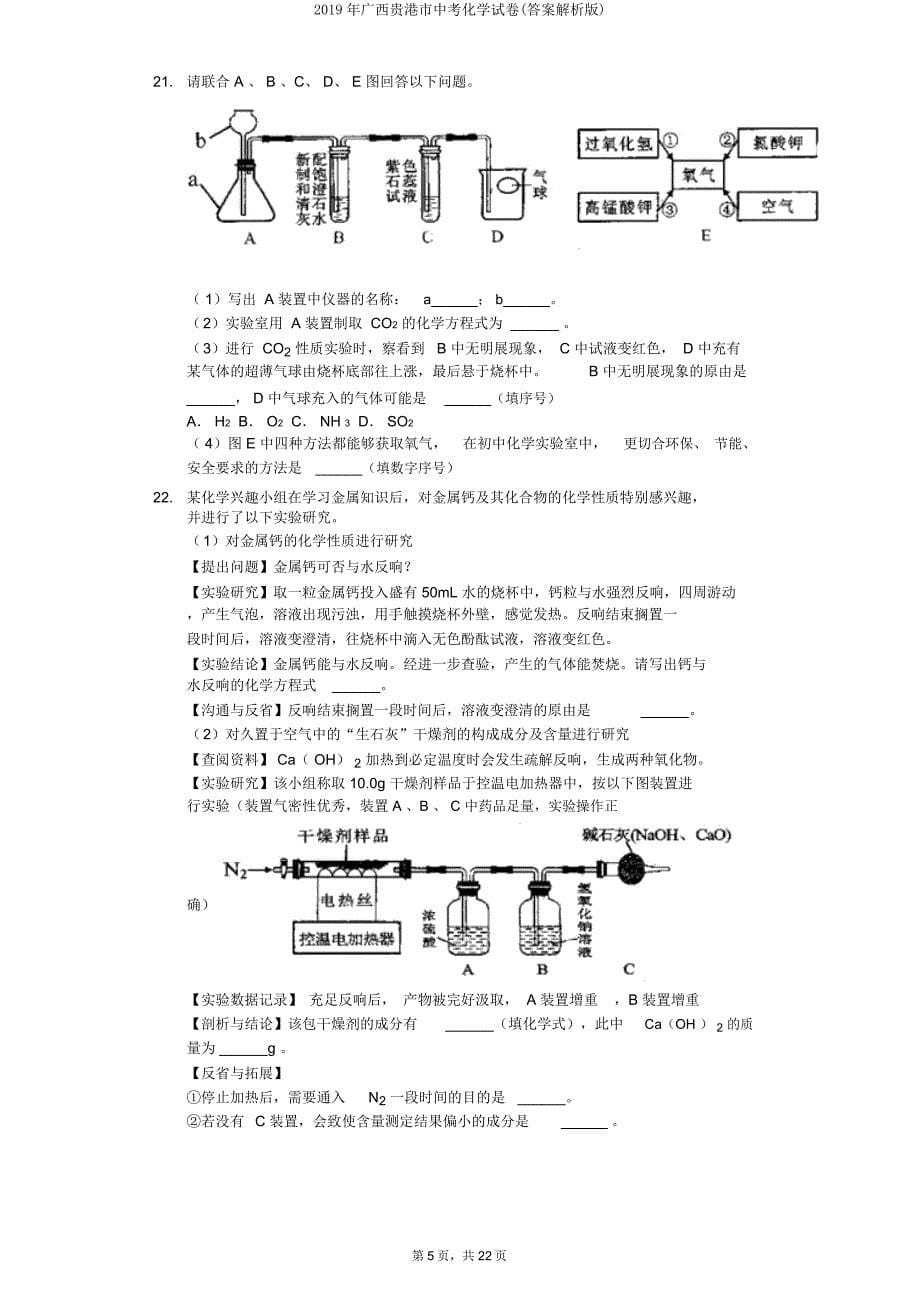 广西贵港市中考化学试卷(解析).doc_第5页