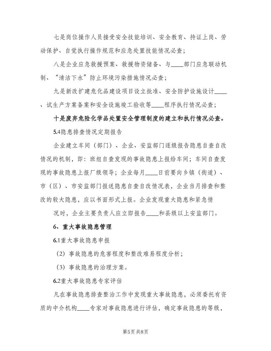 公司安全生产事故隐患排查治理制度范文（二篇）.doc_第5页